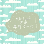 mjotyakさま専用ページ