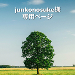 junkonosuke様専用ページ