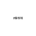 Y様専用