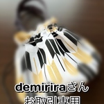 demiriraさんお取引専用出品です