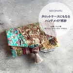 タロットケースにもなるハンドメイド袱紗