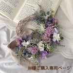 M様ご購入専用ページ