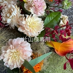 片山様専用ページ
