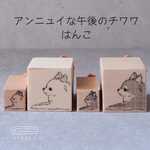 アンニュイな午後のチワワはんこ