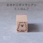 おすわりポメラニアンミニはんこ