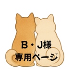 【B•J様】専用注文ページ