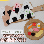 5個選べる♪おにぎりマジックテープ知育玩具