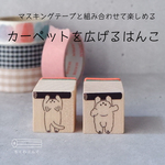 New カーペットを広げるはんこ【マスキングテープと組み合わせて楽しめる】