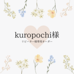 kuropochi様専用ページ