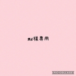 mu様専用