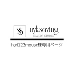 hari123mouse様専用ページ