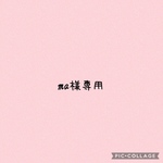 ma様専用