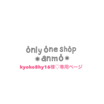 ＊kyoko8hy16♡専用ページ＊