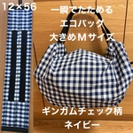 一瞬でたためるエコバッグ　大きめMサイズ　ギンガムチェック柄ネイビー