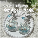 新作✨️ 【金魚すくい…その後。】  キーホルダー シェイカー オイルなし 