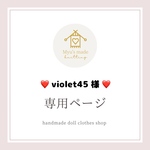 ❤️violet45様専用ページ❤️