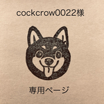 cockcrow0022様 専用ページ