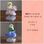 遊具のことりたち【オーダー専用ページ】●インコのみ