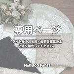【 kamaru_kemaru 様 ♡ 専用】  (7/31) 
