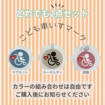 こども車いすマーク どれでも2個セット