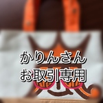 かりんさんお取引専用出品です