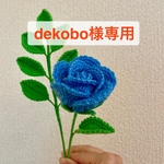 dekobo様専用🌹🌱バラ+葉（リボンの色をお選びください）