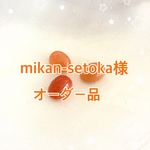 mikan-setoka様オーダー品