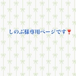 しのぶ様専用ページです❣️