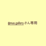 @mus.galleryさん専用