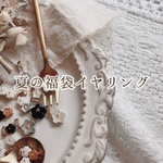 夏の福袋イヤリング
