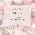 purin122様ご購入専用ページです♪