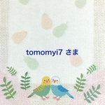 tomomyi7 さま専用