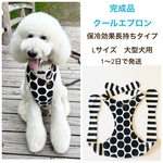 大型犬　クールエプロン　完成品