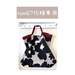 tom6715様専用
