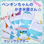 ペンギンちゃんのカキ氷屋さん♡マジックシアター♡保育教材♡A4サイズ