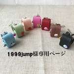 1999jump様専用ページ