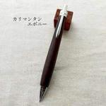 【カリマンタンエボニー】　自然木の木軸ペン　加藤金属　シャープペン/ボールペン　