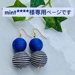 mint****様専用   色が選べる！糸巻き玉 ボンボンピアス イヤリング 