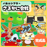 new!【完成品】パネルシアター「さるかに合戦」全27点セット【台本付き】保育教材　保育園　発表会