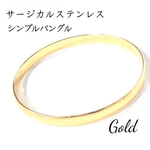 サージカルステンレス シンプルバングル ゴールド