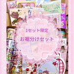 1点限定　お裾分け素材セット（cute）