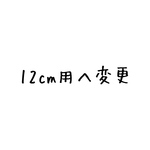 12cm用へ変更料金