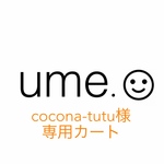 cocona-tutu様専用カート