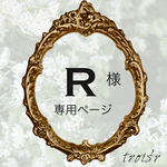 R様専用ページ