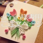 annin様オーダー専用ご注文ページ・メッセージタグ　花束
