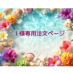 I様専用注文ページ