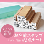 お名前スタンプ 　スタンプ台無し