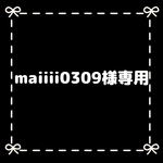maiiii0309様専用