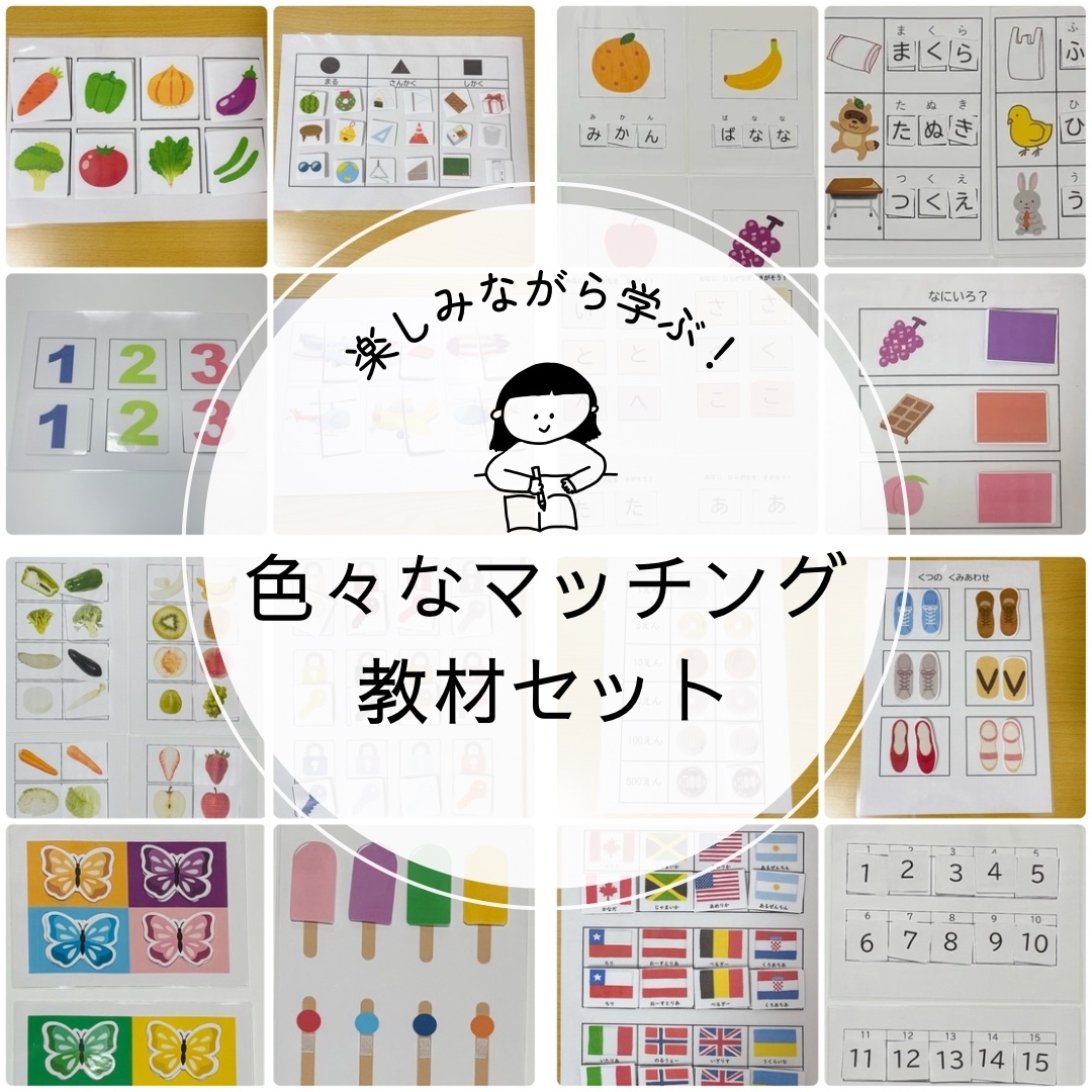 色々な教材マッチングセット③