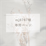 mj6767様専用ページ